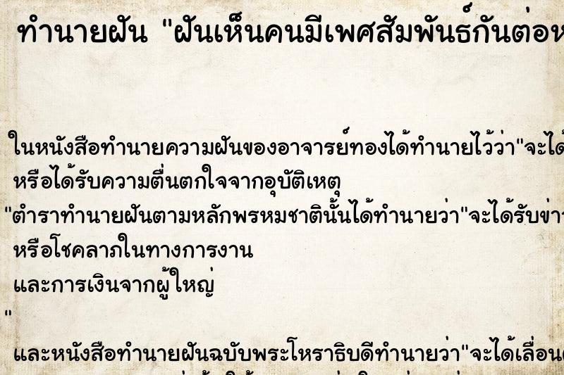 ทำนายฝันทำนายฝันฝันเห็นคนมีเพศสัมพันธ์กันต่อหน้า